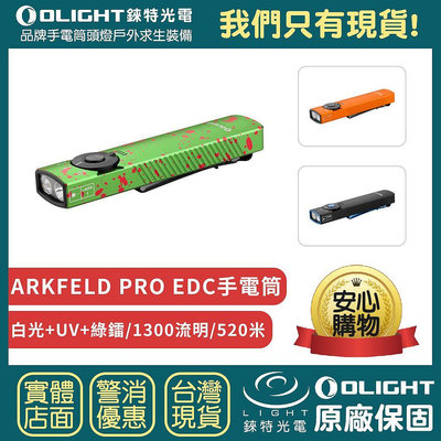 【錸特光電】OLIGHT Arkfeld PRO 1300流明 520米 EDC手電筒 白光 綠鐳射 UV 尾部磁吸