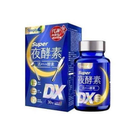 美美小鋪 Simply新普利 Super超級夜酵素DX錠 30顆/盒  現貨