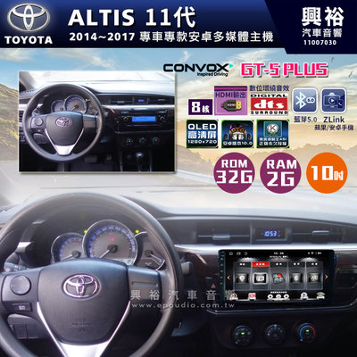 ☆興裕☆ 【CONVOX】2014-17年TOYOTA ALTIS專用10吋GT5PLUS主機＊8核心2+32G