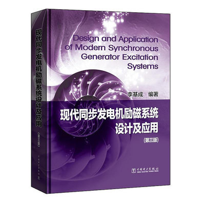 瀚海書城 現代同步發電機勵磁系統設計及應用(第三版）