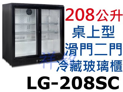 祥銘208公升桌上型滑門冷藏櫃LG-208SC小菜櫃飲料櫃蛋糕櫃營業用玻璃展示冰箱請詢價