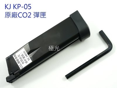 【極光小舖】 KJ KP-05 6mmBB槍用 CO2彈匣