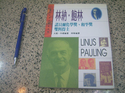 林納．鮑林－諾貝爾化學獎、和平獎雙料得主 (二手書)