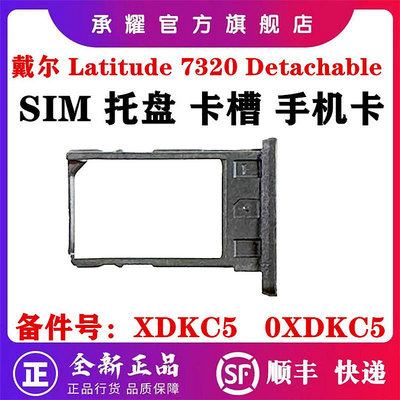 DELL 戴爾 LATITUDE 7320 DETACHABLE 2-IN-1 筆電FDB33 SIM托盤4G 5G卡