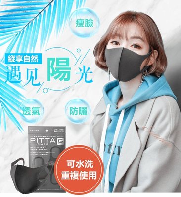 12入/包 日本PITTA 全罩式口罩 可水洗 PM2.5 防霧霾 防塵 防曬 空氣清淨 防護口罩 口罩 黑色口罩
