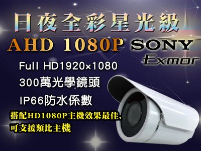 AHD1080p星光級攝影機 SONY 300萬光學鏡頭 IP66防水 支援類比主機 搭配HD主機效果最佳 監視器