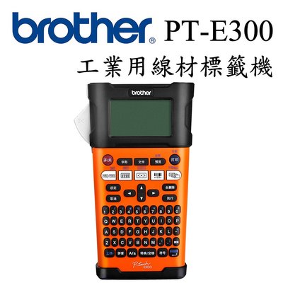 (含稅含運)Brother PT-E300 工業用手持式線材標籤機