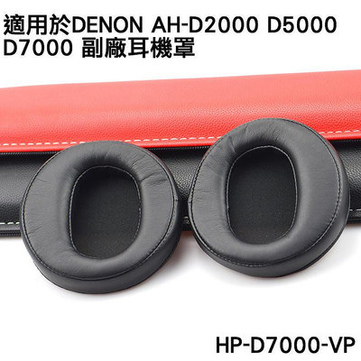 志達電子 HP-D7000-VP 日本天龍Denon AH-D2000 D5000 D7000 副廠套 替換耳罩