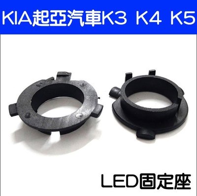 KIA 起亞 K3 K4 K5 LED大燈 H7專用 轉接座 固定座  (一組二個)-久岩汽車