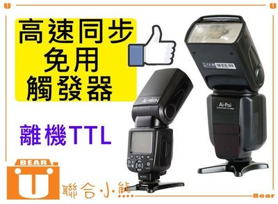 【聯合小熊】for NIKON Ai-980N 閃光燈無需觸發器 高速同步 TTL 頻閃 同sb910 600exr