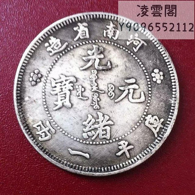 河南省造光緒元寶庫平一兩銀幣 銀圓收藏 影視道具銀幣錢幣