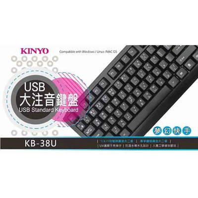 KINYO 耐嘉 KB-38U USB大注音鍵盤 大字體 大字符 電腦鍵盤 有線鍵盤 USB鍵盤 桌上型鍵盤 外接鍵盤