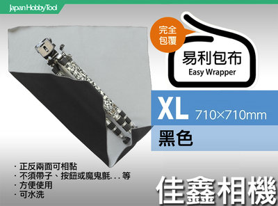 ＠佳鑫相機＠（全新）日本EASY WRAPPER易利包布(XL-黑) 適:單眼相機/長鏡頭/筆電/腳架 鏡頭包布 公司貨