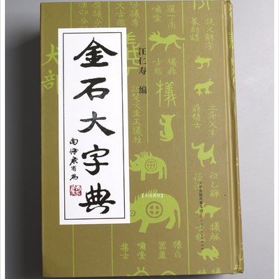 2022人気新作 金石大字典 1冊 人氏美術出版社 古本 天津 著 汪仁寿 