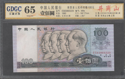 【週日21:00】29~S115~四版人民幣1980年100元 公藏65。如圖