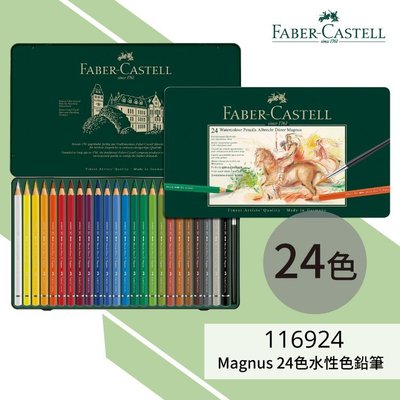 FABER輝柏繪畫系列（型號：116924）Magnus 24色水性色鉛筆 色鉛筆\水性\油性\素描\文具
