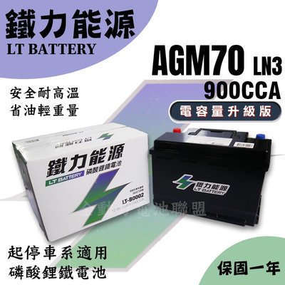 全動力-鐵力能源 LN3 AGM 12.8V 900CCA 升級版本 歐規 磷酸鋰鐵電池 可到店安裝 可自取 桃園電池
