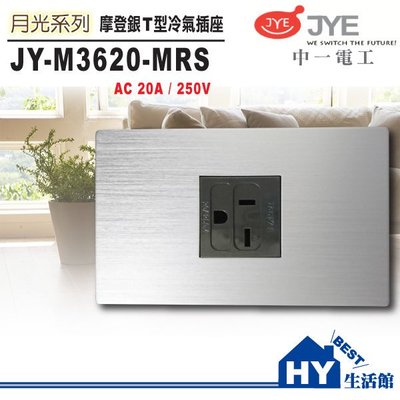 中一電工 JY-M3620-MRS 摩登銀 T型 冷氣插座 220V 另有摩登灰 摩登金可選-《HY生活館》水電材料專賣