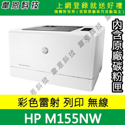 【韋恩科技-含發票可上網登錄】HP Color LaserJet M155NW 列印，Wifi，有線網路 彩色雷射印表機