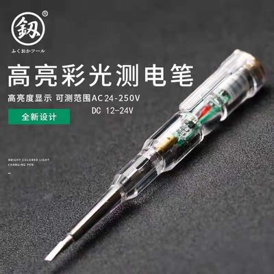 現貨 日本福岡工具測電筆 高亮度驗電筆 試電筆 電工工具 新品自檢測電-一點點