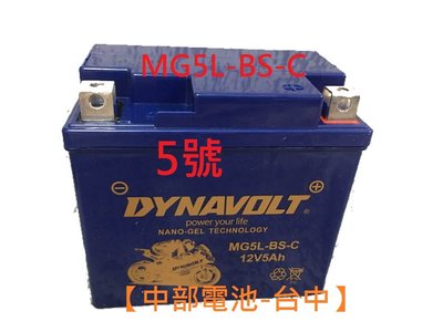 【中部電池-台中】 MG5L-BS-C 5號 藍騎士(同GTX5L-BS YTX5L-BS 5L)機車電瓶膠體電池