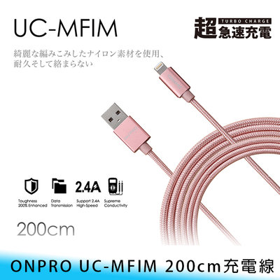 【台南/面交】ONPRO UC-MFIM 200cm/2.4A Lightning MFi認證 編織/耐彎 傳輸/充電線