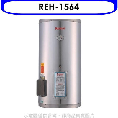 《可議價》林內【REH-1564】15加侖儲熱式電熱水器(不鏽鋼內桶)(全省安裝).