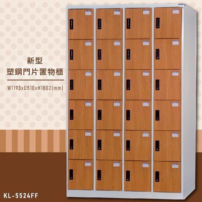 【嚴選木紋】大富 KL-5524FF新型塑鋼門片置物櫃 置物櫃(木紋) 收納櫃 鑰匙櫃 學校宿舍 台灣製造