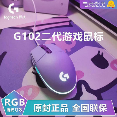 羅技G102有線電競游戲鼠標g102二代RGB燈效USB接口電腦黑白籃紫色