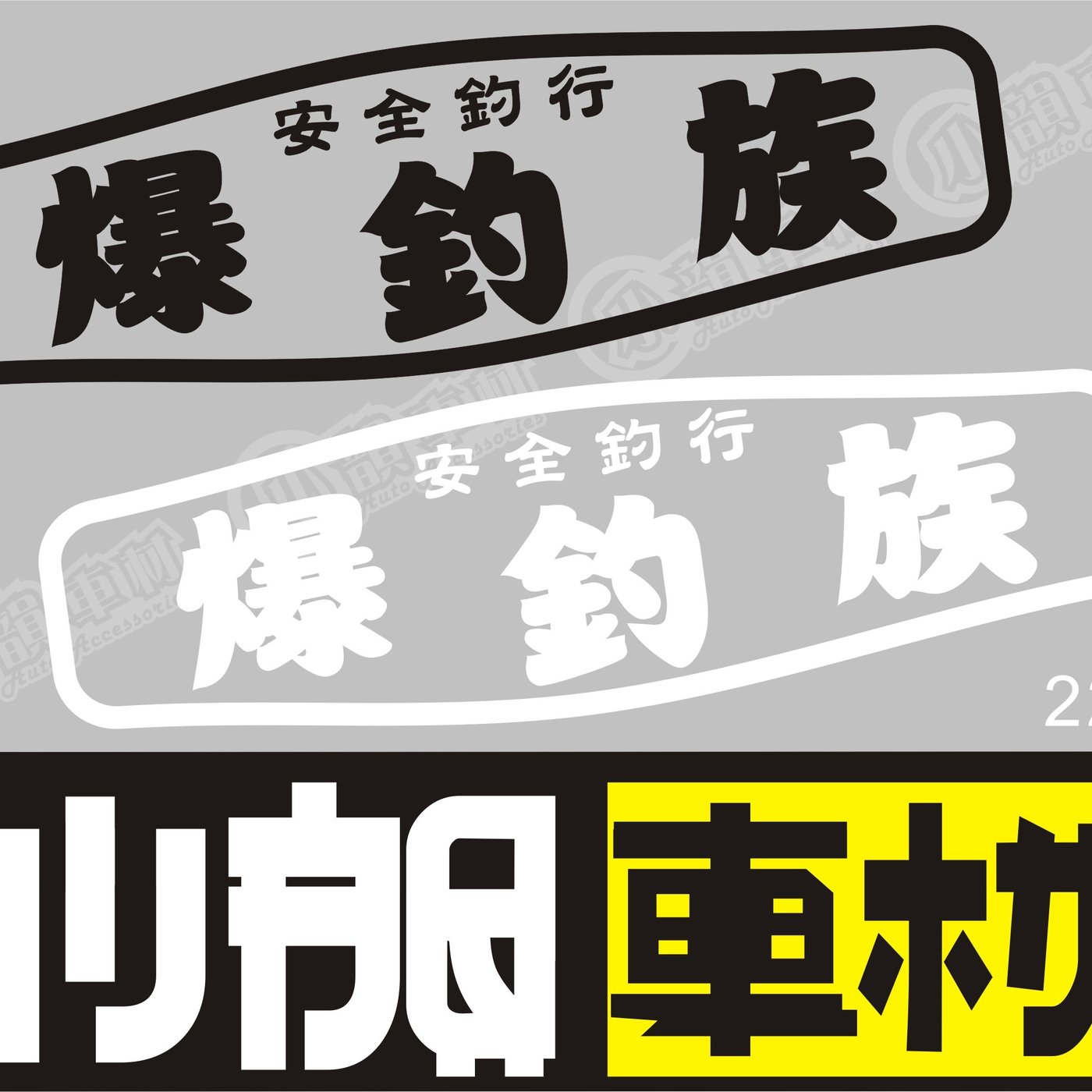 小韻車材】爆釣族釣魚安全釣行海釣貼紙車貼防水貼紙機車車身貼| Yahoo奇摩拍賣