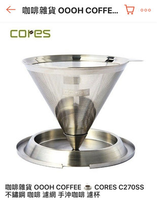 CORES C270SS 不鏽鋼 金屬濾網 手沖咖啡 濾杯