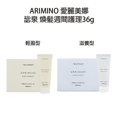 日本 最新包裝 ARIMINO 愛麗美娜 煥髮週間護理 輕盈型 滋養型 沖水護髮 居家保養 9隻盒出