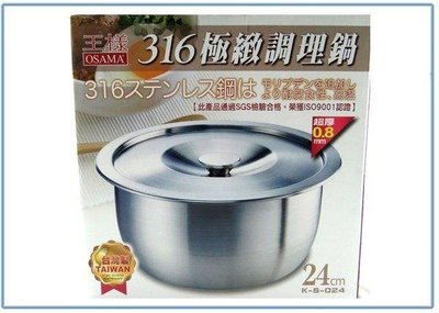 呈議) 王樣 K-S-024 316極緻調理鍋 24公分 湯鍋 萬用鍋 不銹鋼鍋