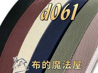【布的魔法屋】d061-台灣製造 2.5cm素色厚棉織帶系列(拼布織帶提把,拼布包包織帶,肩背帶,背包帶,帆布織帶,帆織帶cotton)
