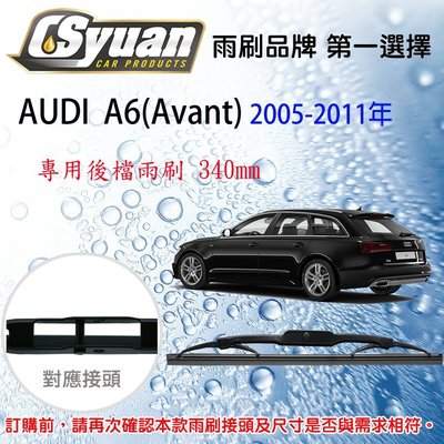CS車材- 奧迪 AUDI A6(Avant)(2005-2011年)14吋/340mm專用後擋雨刷 RB770