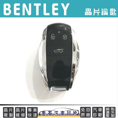BENTLEY 賓利 鑰匙備份 感應 晶片鑰匙 汽車鑰匙拷貝