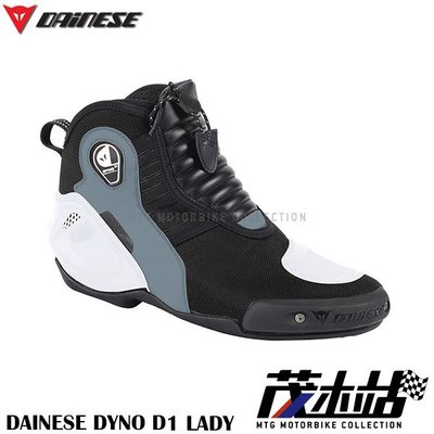 ❖茂木站 MTG❖ 來店再優惠！DAINESE DYNO D1 LADY 中筒 女款車靴 賽車靴 防護 透氣內襯。黑白灰
