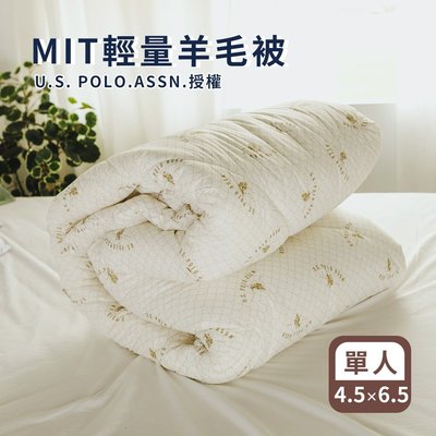 棉被 / U.S. POLO ASSN.【輕量羊毛被】 單人4.5×6.5尺/2kg 絲薇諾