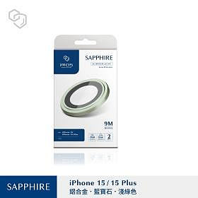 SY 淺綠色-IMOS-(鋁合金)藍寶石鏡頭/燒鈦 iPhone15 / 15 Plus PVDSS不鏽鋼系列 藍寶石鏡頭保護鏡