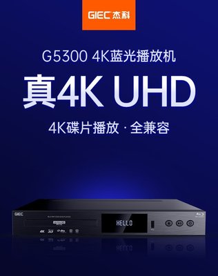 新款推薦杰科(GIEC)BDP-G5300 4K 藍光播放機 可開發票