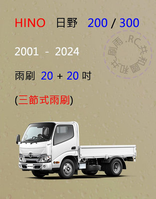 【雨刷共和國】HINO 日野 300 / 200  三節式雨刷 雨刷膠條 可換膠條式雨刷 雨刷錠