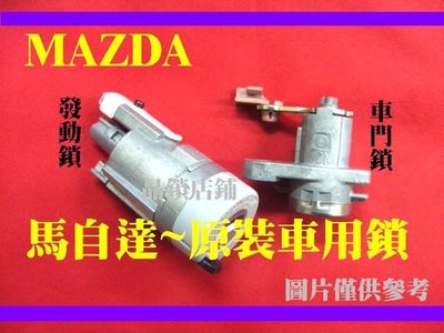 馬自達,晶片鑰匙 摺疊鑰匙 MAZDA 馬3,原廠 鑰匙門鎖.發動鎖.01~08年.專用 買回可以DIY更換