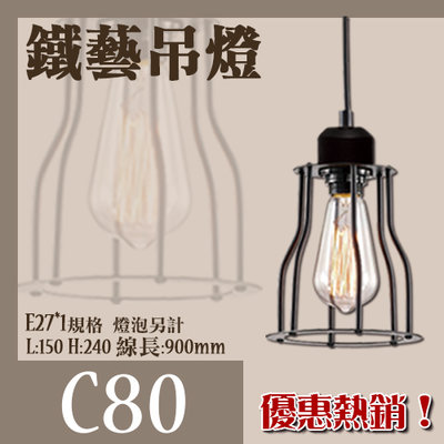 【LED.SMD銷售網 】(C80)工業風格吊燈 黑色鐵藝 E27*1另計 適用餐桌/咖啡廳 適用於商業空間/餐廳
