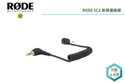 《視冠》RODE SC2 3.5MM TRS 雙公頭彈簧線 正成代理 公司貨