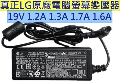 真正LG原裝原廠 電腦螢幕 液晶螢幕 LED LCD 變壓器電源線 19V 1.2A 1.3A 圓頭帶針6.0 4.0
