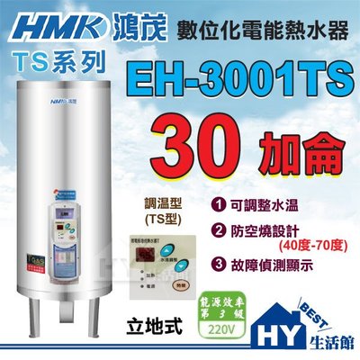含稅 鴻茂 數位調溫型 (TS型) EH-3001TS 立地式 30加侖 調溫型 不鏽鋼 電熱水器 全機保固二年
