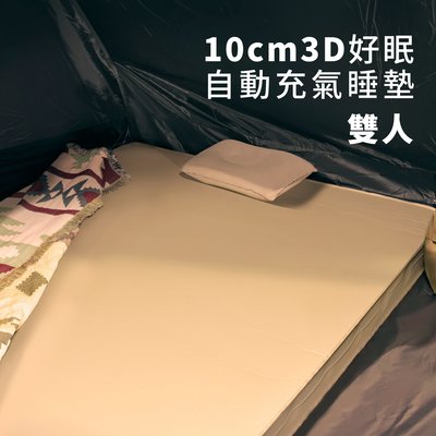 【Treewalker露遊】10cm3D好眠自動充氣睡墊-雙人 10公分充氣墊 雙人睡墊 充氣露營墊 充氣床墊 戶外
