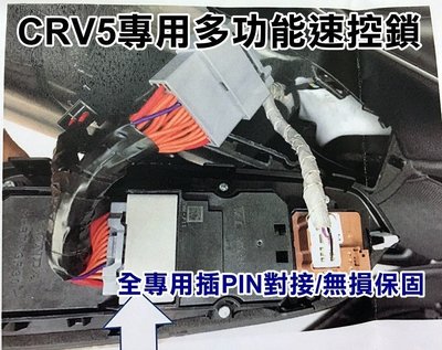 花蓮【阿勇的店】台灣精品 2017年7月後 CRV5代 CR-V 專車專用多功能 速控 收折 升降窗 專用插頭對插