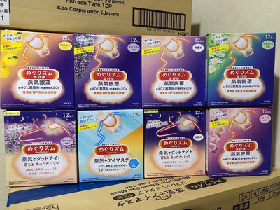 【現貨最低價】日本花王 2021最新版 溫感蒸氣眼罩 盒裝12片 美舒律蒸氣眼罩