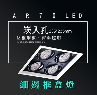 台灣製造 AR70 LED 超高亮 方形 崁燈 嵌燈 四燈 細邊框 可調角度 盒燈 美術燈 投射燈 投光燈 重點照明
